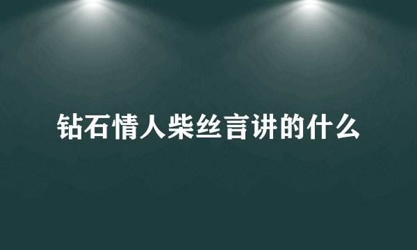 钻石情人柴丝言讲的什么
