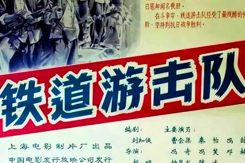 铁道游击队又被称为什么