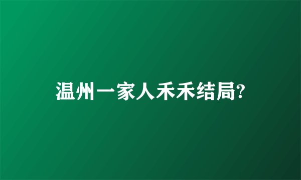 温州一家人禾禾结局?
