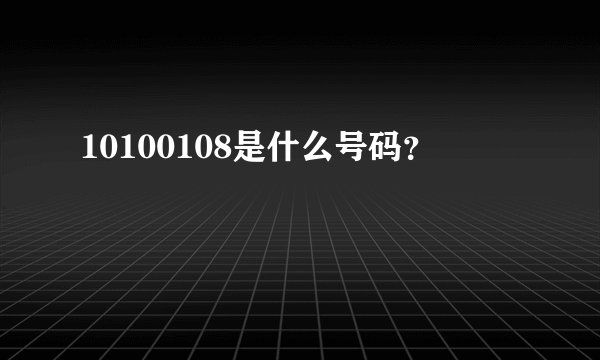 10100108是什么号码？