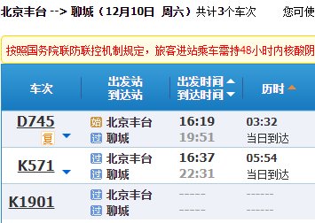 北京丰台站去聊城的火车有没有停发？