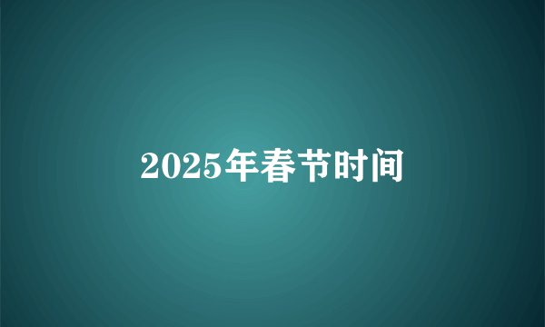 2025年春节时间