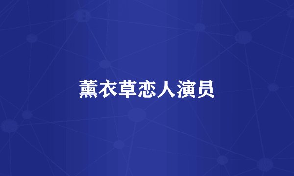 薰衣草恋人演员