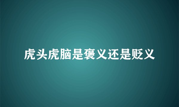 虎头虎脑是褒义还是贬义
