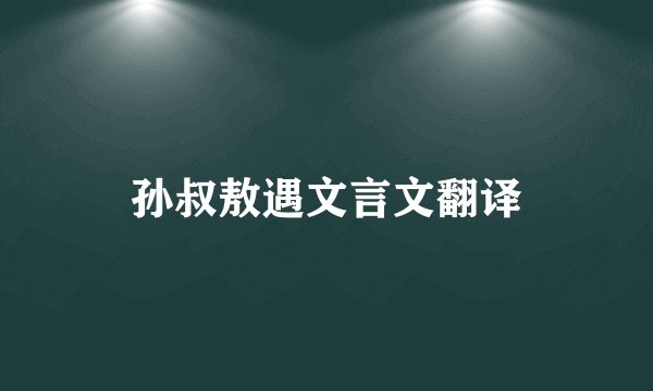孙叔敖遇文言文翻译