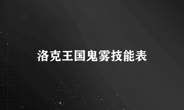 洛克王国鬼雾技能表