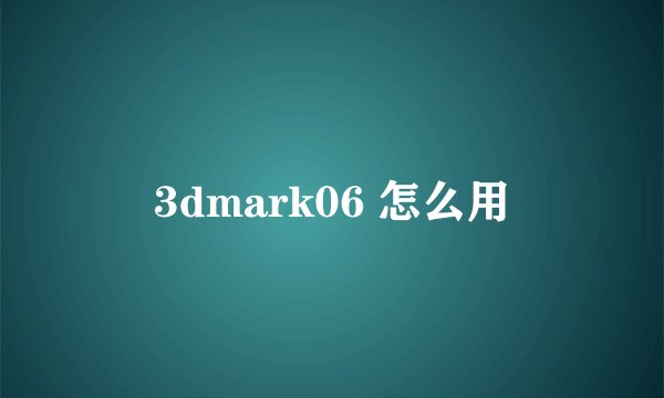 3dmark06 怎么用