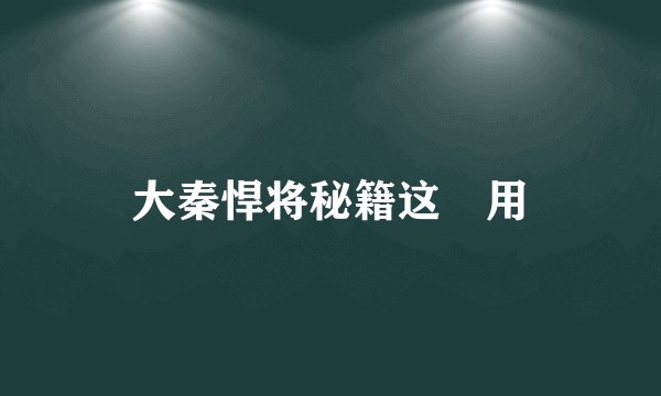 大秦悍将秘籍这麼用