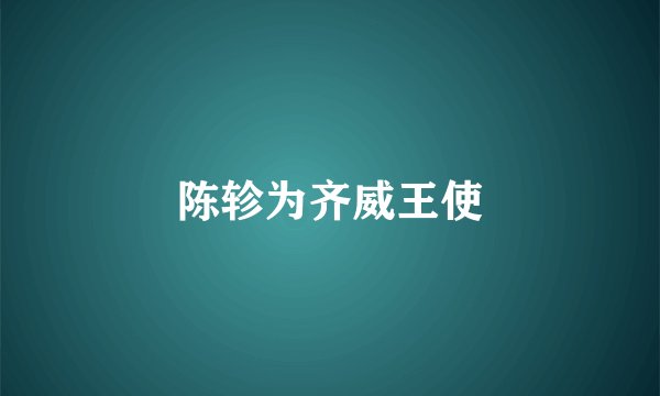 陈轸为齐威王使