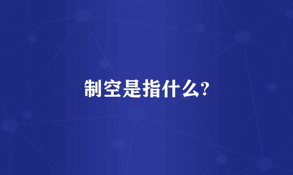 制空是指什么?