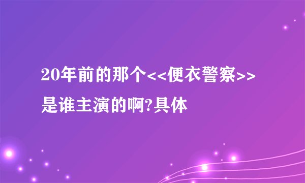 20年前的那个<<便衣警察>>是谁主演的啊?具体