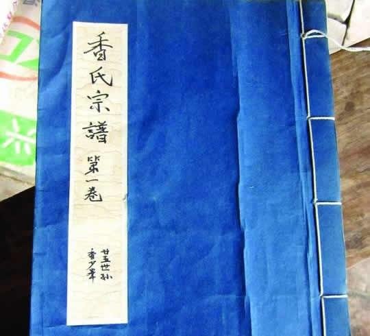 香姓的家族名人