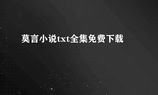 莫言小说txt全集免费下载