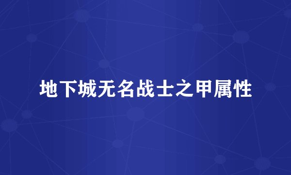 地下城无名战士之甲属性