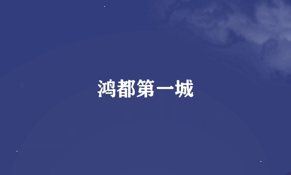 鸿都第一城