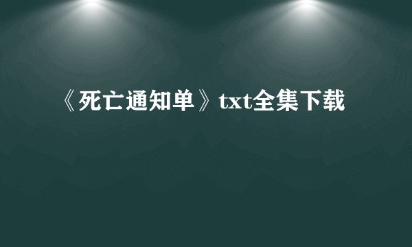 《死亡通知单》txt全集下载