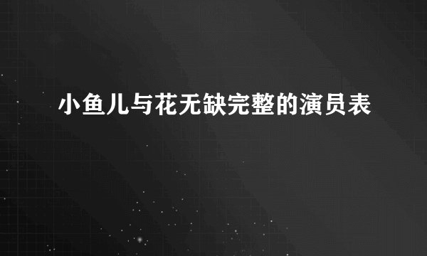 小鱼儿与花无缺完整的演员表