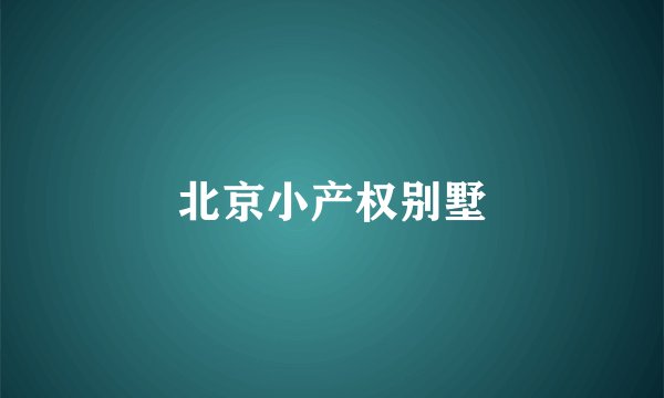 北京小产权别墅