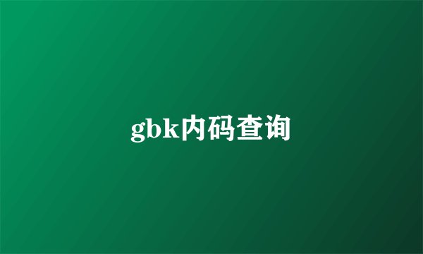 gbk内码查询