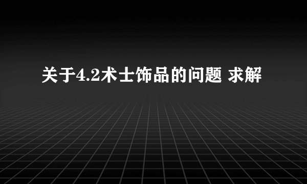 关于4.2术士饰品的问题 求解