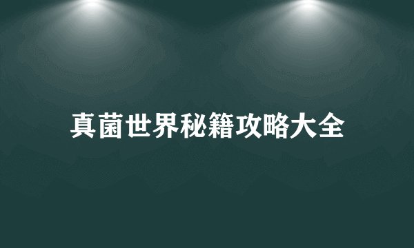 真菌世界秘籍攻略大全