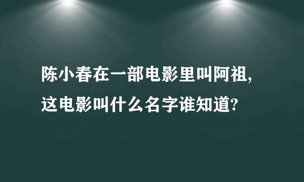 陈小春在一部电影里叫阿祖,这电影叫什么名字谁知道?