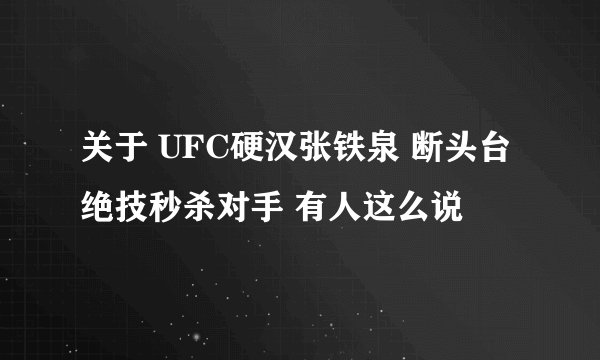 关于 UFC硬汉张铁泉 断头台绝技秒杀对手 有人这么说