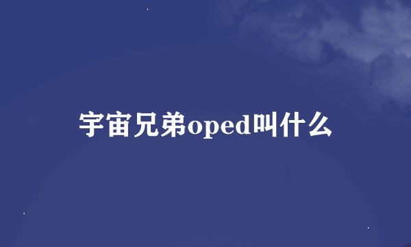 宇宙兄弟oped叫什么