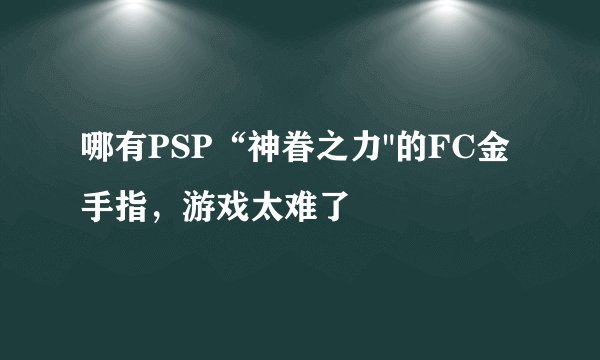 哪有PSP“神眷之力