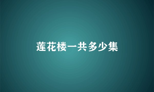 莲花楼一共多少集