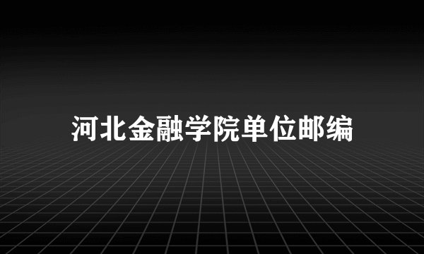 河北金融学院单位邮编