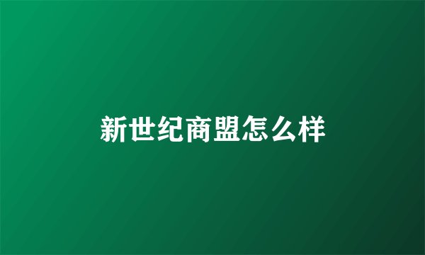 新世纪商盟怎么样