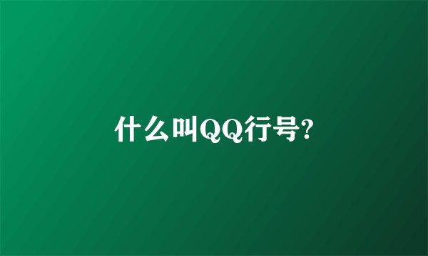 什么叫QQ行号?