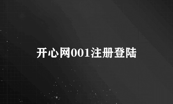 开心网001注册登陆