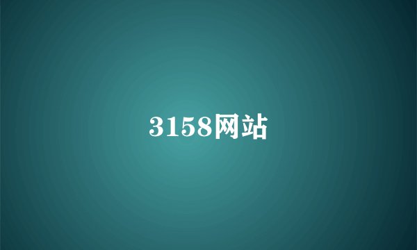 3158网站