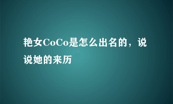 艳女CoCo是怎么出名的，说说她的来历