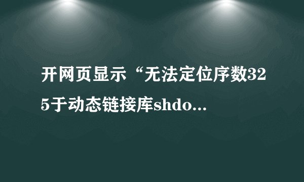 开网页显示“无法定位序数325于动态链接库shdocvw.dll上”！！