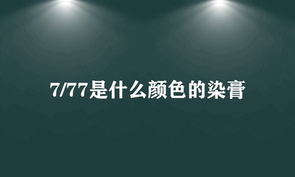 7/77是什么颜色的染膏