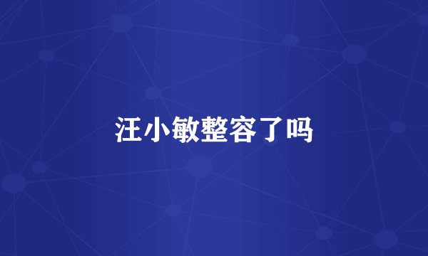 汪小敏整容了吗