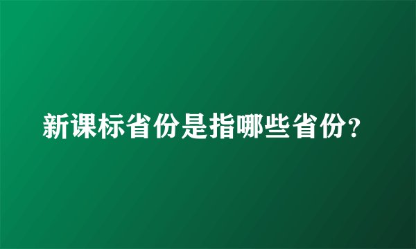 新课标省份是指哪些省份？