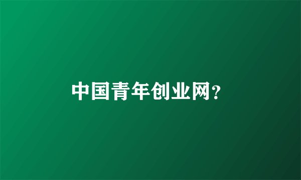 中国青年创业网？