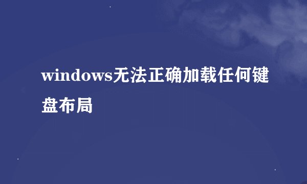 windows无法正确加载任何键盘布局