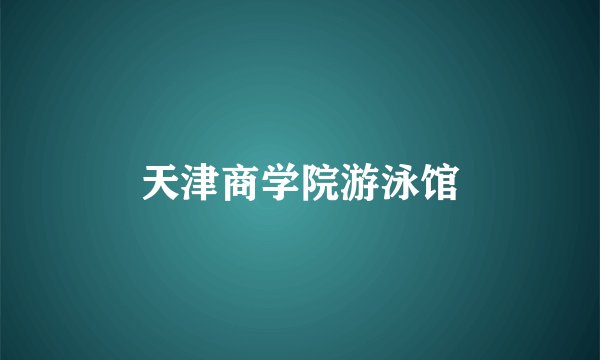 天津商学院游泳馆