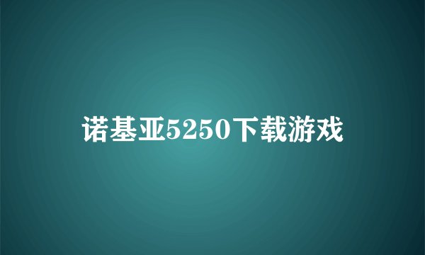 诺基亚5250下载游戏