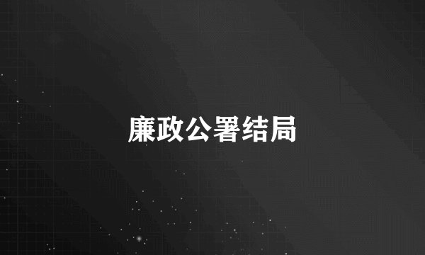 廉政公署结局