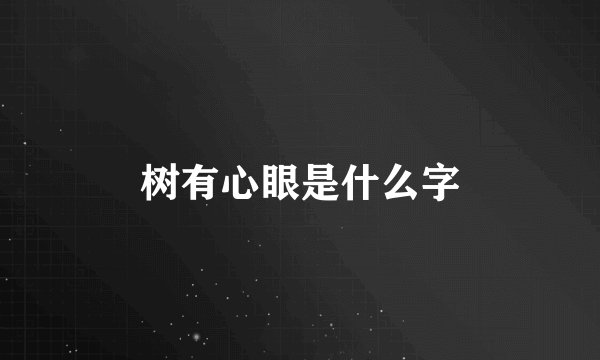 树有心眼是什么字