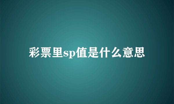 彩票里sp值是什么意思