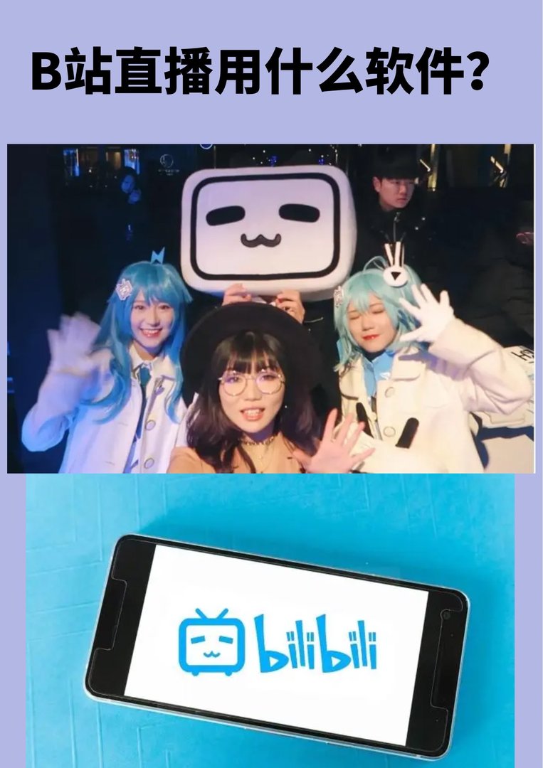 B站直播软件哪个好？