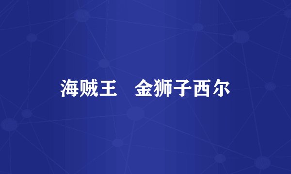 海贼王   金狮子西尔