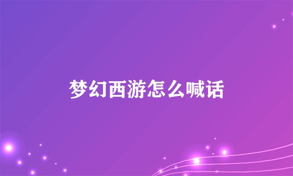 梦幻西游怎么喊话